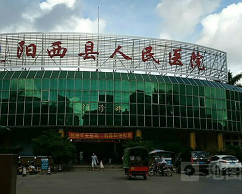 陽(yáng)江市陽(yáng)西縣人民醫(yī)院
