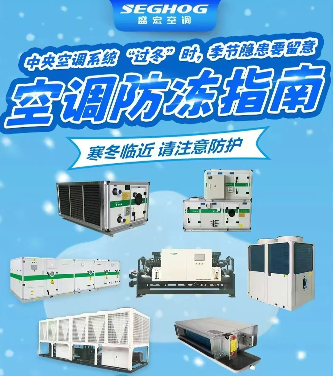 盛宏中央空調防凍知識